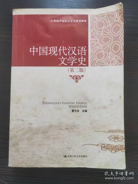 21世纪中国语言文学系列教材：中国现代汉语文学史（第2版）