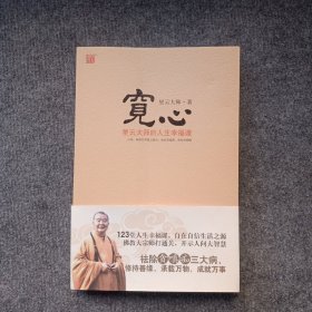 宽心：星云大师的人生幸福课