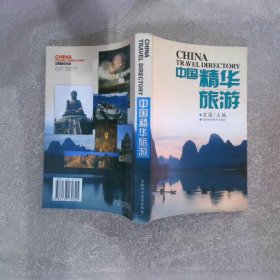 中国精华旅游