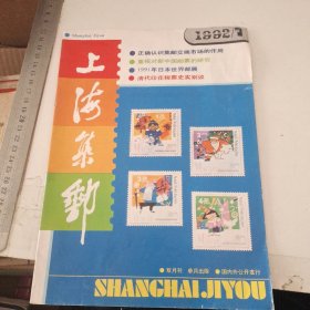 上海集邮1992.1