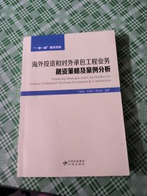 海外投资和对外承包工程业务融资策略及案例分析