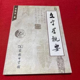 文字学概要