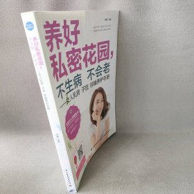 养好私密花园不生病不会老--女人乳房子宫卵巢养护手册