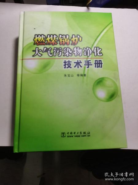 燃煤锅炉大气污染物净化技术手册