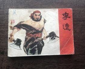 1981年江西版连环画：李逵