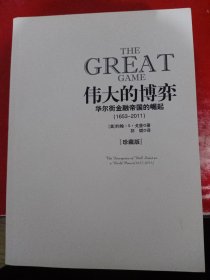伟大的博弈