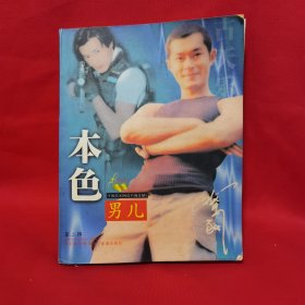 本色男儿古天乐 第二辑