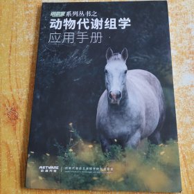 动物代谢组学应用手册