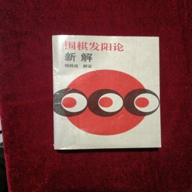 围棋发阳论新解，九品，书皮有一层塑料。