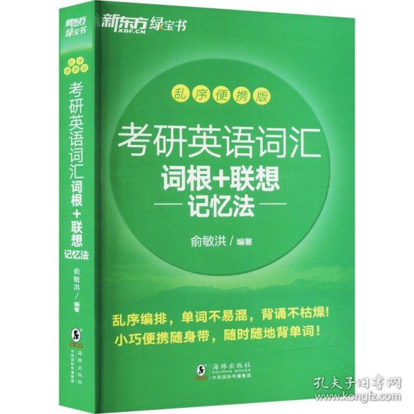 新东方 (2019)考研英语词汇词根+联想记忆法：乱序便携版