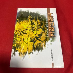 王霆钧散文（签赠本）2000年9月第一版第一次印刷，以图片为准