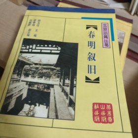 春明叙旧