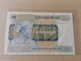 缅甸纸币，1976年 100元，罕见，AUNC，有小黄斑。