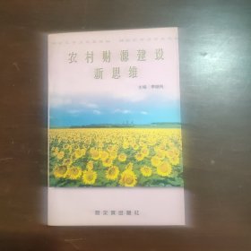農(nóng)村財源建設(shè)新思維