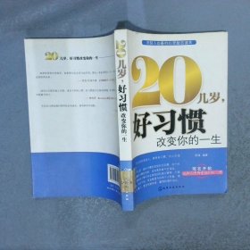 20几岁，好习惯改变你的一生