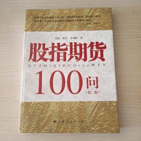 股指期货100问（第2版）