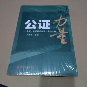 公证的力量——公证文化建设的理论与实践之路【全新没拆封】