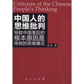 中国人的思维批判