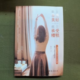 能享受美好，能承受糟糕