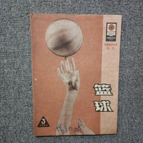 篮球1983年第3期