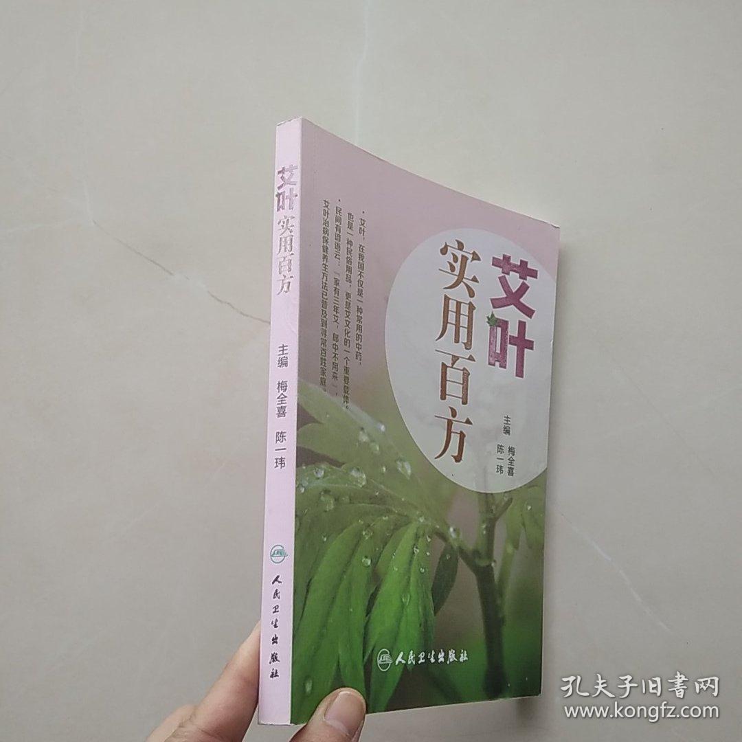 少见作者签名本：《艾叶百科系列-艾叶实用百方》