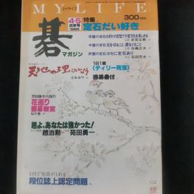 【日文原版杂志】碁マガジン（围棋杂志 1985年第4-5期合刊）