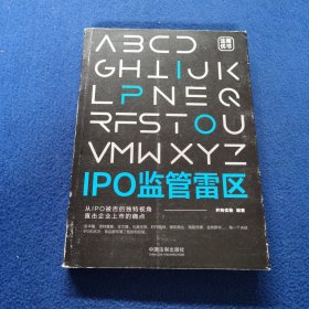 IPO监管雷区