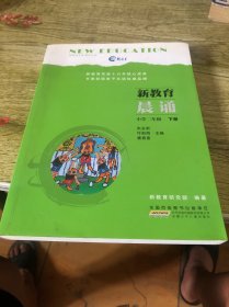 新教育晨诵  小学二年级·下册