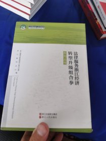 法律服务浙江经济转型升级组合拳(全11册)