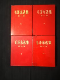 毛泽东选集1—4卷，红塑料金子封皮，库存一样，喜欢精品的来，江苏版，包老包真