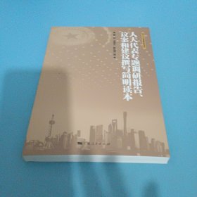 人大代表专题调研报告，议案和建议选写简明读本