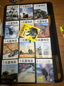 兵器知识2014年（1-12）缺第1期 2014年增刊2本（共13本合售！）