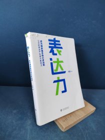 表达力：高管演讲教练贺嘉（附赠网易云课堂付费课程优惠券）