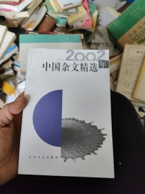 2002年中国杂文精选