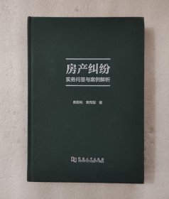 房产纠纷实务问答与案例解析【作者签赠本】