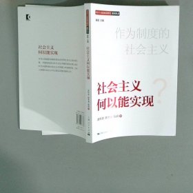 社会主义何以能实现