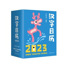 正版 汉字日历2023（“中国最美的书”得主获奖系列设计。甲骨文趣味猜字，一日一字，将汉字启蒙植入日常生 小象汉字 作家出版社