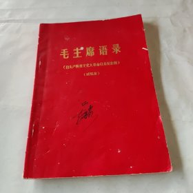 毛主席语录.试编本