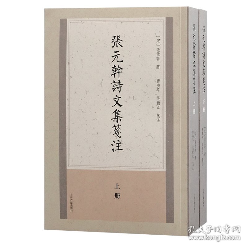 张元干诗文集笺注（平）（全二册）(宋) 张元干 著；曹济平、吴新江 笺注上海古籍