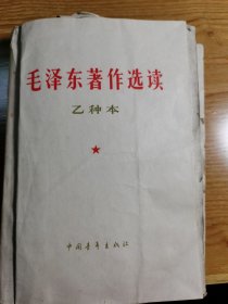 毛泽东著作选读乙种本
