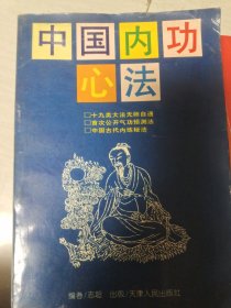 中国内功心法