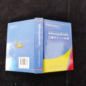 日藏袖珍词典 扎西才让 主编 甘肃民族出版社 精装本