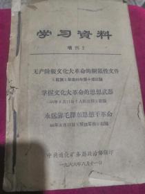 特殊年代《学习资料》装订本约33册