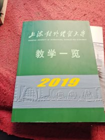 上海海关学院：本科教学一览2019