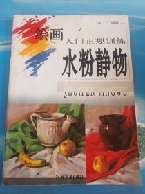 绘画入门正规训练：水粉静物 •16开