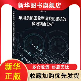 车用余热回收型涡旋膨胀机的多场耦合分析 刘祯 著 9787517080879 中国水利水电出版社
