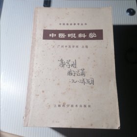 中医临床参考丛书(常用中药学，中医眼科学，温病学释义，中医方剂学，中医内科学，中医儿科学，内经释义，中医诊断学，中医妇科学）共九本