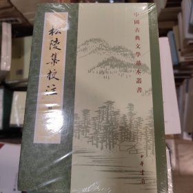 松陵集校注（中国古典文学基本丛书·全5册）