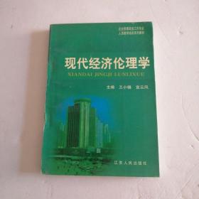 现代经济伦理学