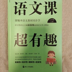 语文课超有趣：部编本语文教材同步学二年级上册